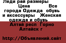 Леди-рай размеры 56-58,60-62 › Цена ­ 5 700 - Все города Одежда, обувь и аксессуары » Женская одежда и обувь   . Алтай респ.,Горно-Алтайск г.